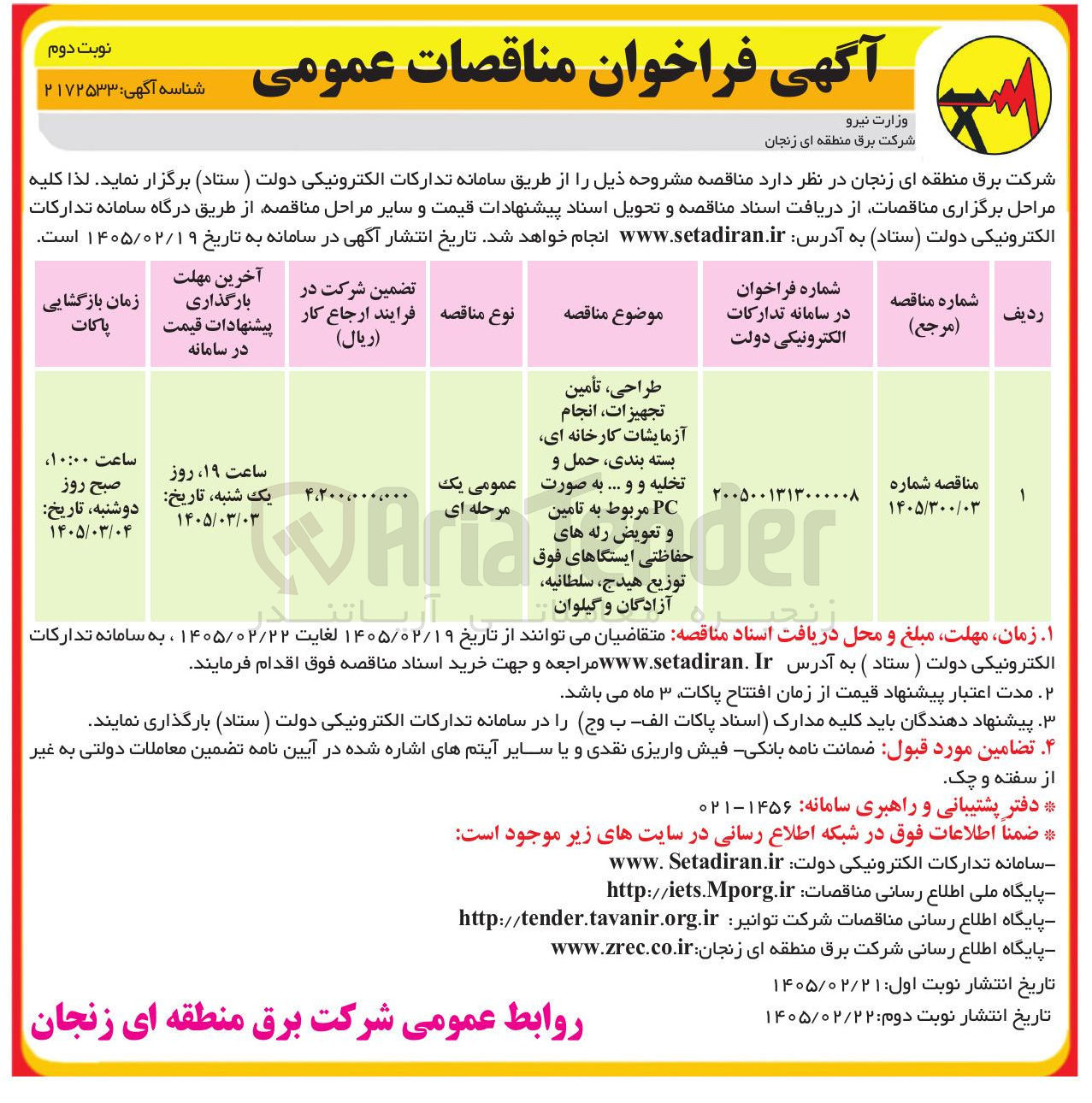 تصویر کوچک آگهی طراحی، تأمین تجهیزات انجام آزمایشات کارخانه ای بسته بندی حمل و تخلیه و و ... به صورت PC مربوط به تامین و تعویض رله های حفاظتی ایستگاهای فوق توزیع