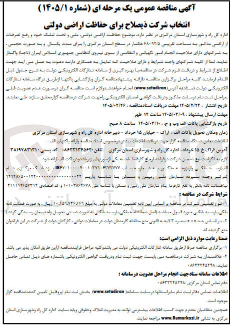 تصویر کوچک آگهی انتخاب شرکت ذیصلاح برای حفاظت اراضی دولتی
