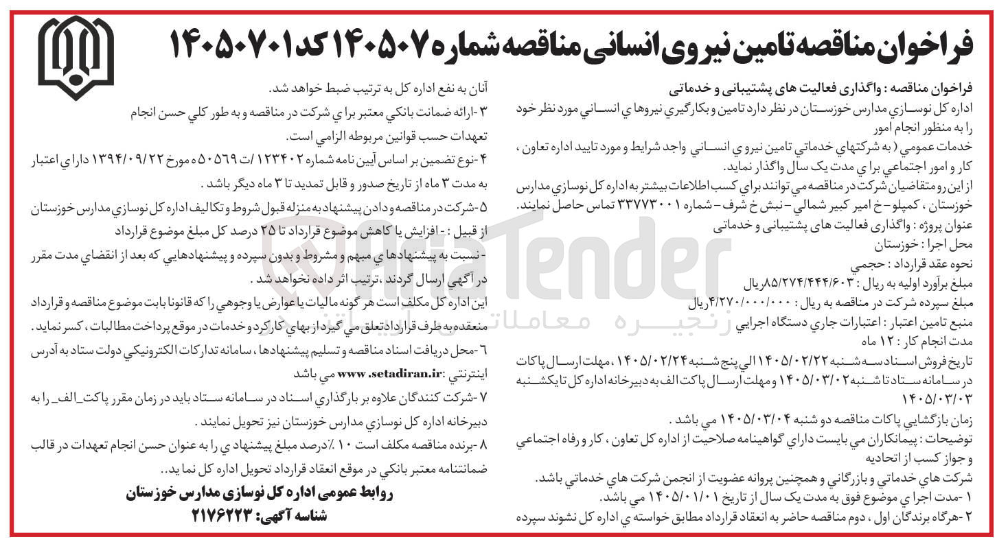 تصویر کوچک آگهی واگذاری فعالیت های پشتیبانی و خدماتی 