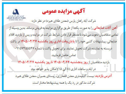 تصویر کوچک آگهی فروش آهن آلات ضایعاتی