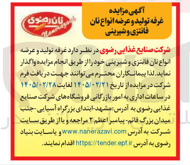 تصویر کوچک آگهی واگذاری غرفه تولید و عرضه انواع نان فانتزی و شیرینی 