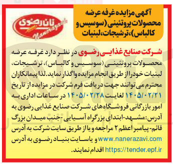 تصویر کوچک آگهی واگذاری غرفه عرضه محصولات پروتئینی (سوسیس و کالباس)، ترشیجات، لبنیات