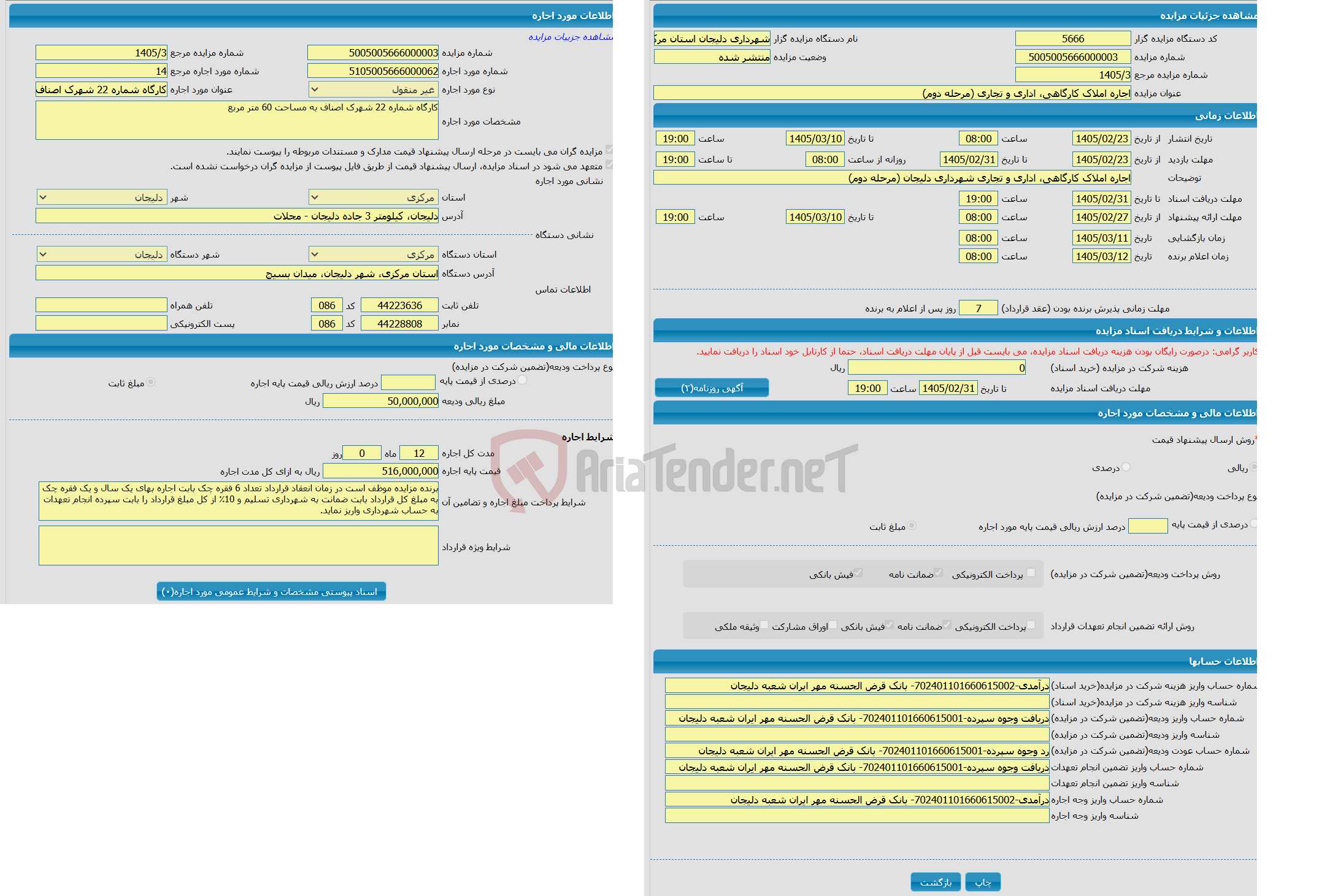 تصویر کوچک آگهی اجاره املاک کارگاهی، اداری و تجاری (مرحله دوم)