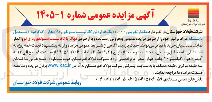 تصویر کوچک آگهی فروش مقدار تقریبی ۱,۰۰۰ تن کاتالیست سولفورزدا (مخازن گوگردزدا) مستعمل با بشکه