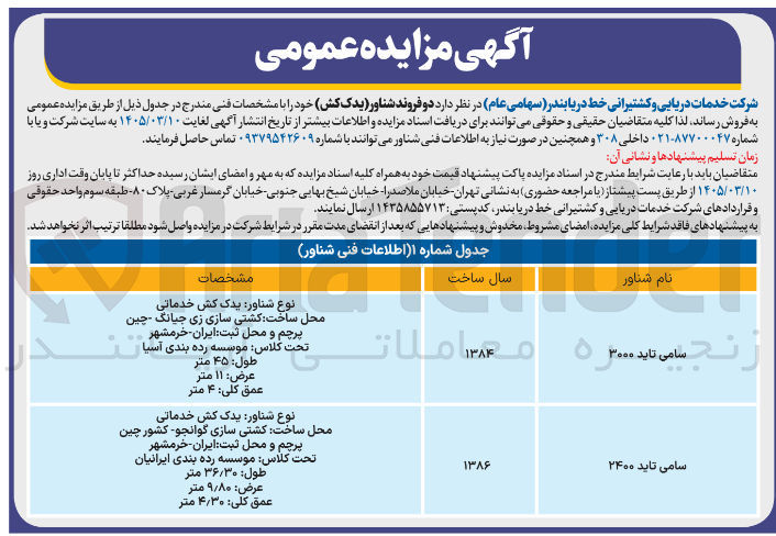 تصویر کوچک آگهی فروش دو فروند شناور (یدک کش)