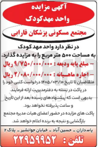 تصویر کوچک آگهی واگذاری واحد مهد کودک 