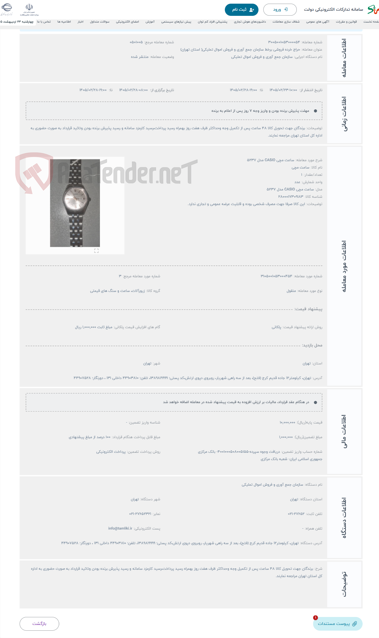 تصویر کوچک آگهی حراج ساعت مچی CASIO مدل 5237