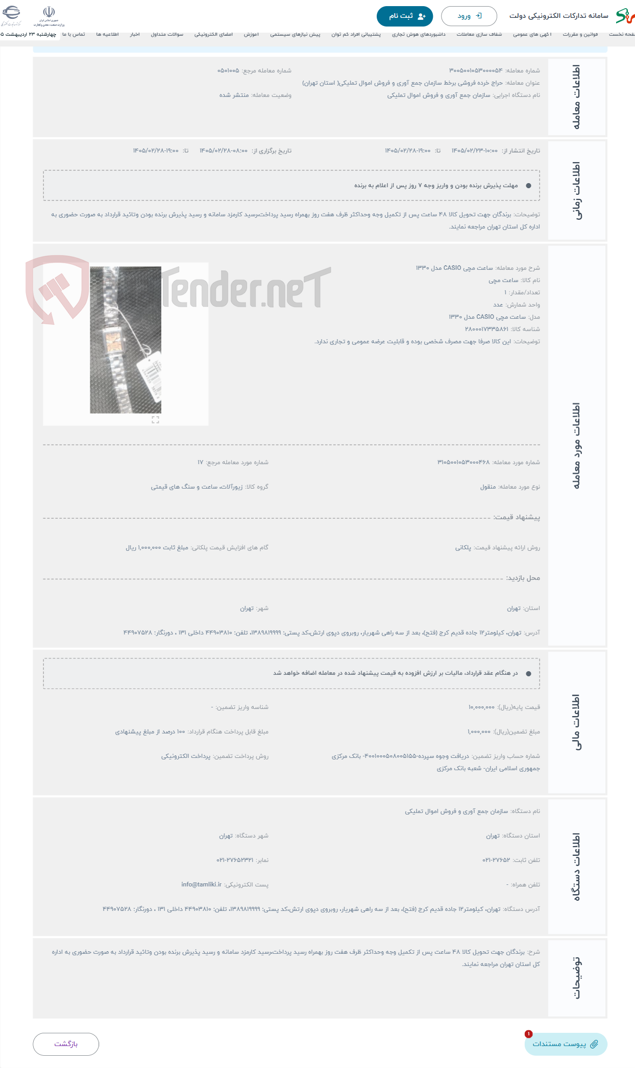 تصویر کوچک آگهی حراج ساعت مچی CASIO مدل 1330