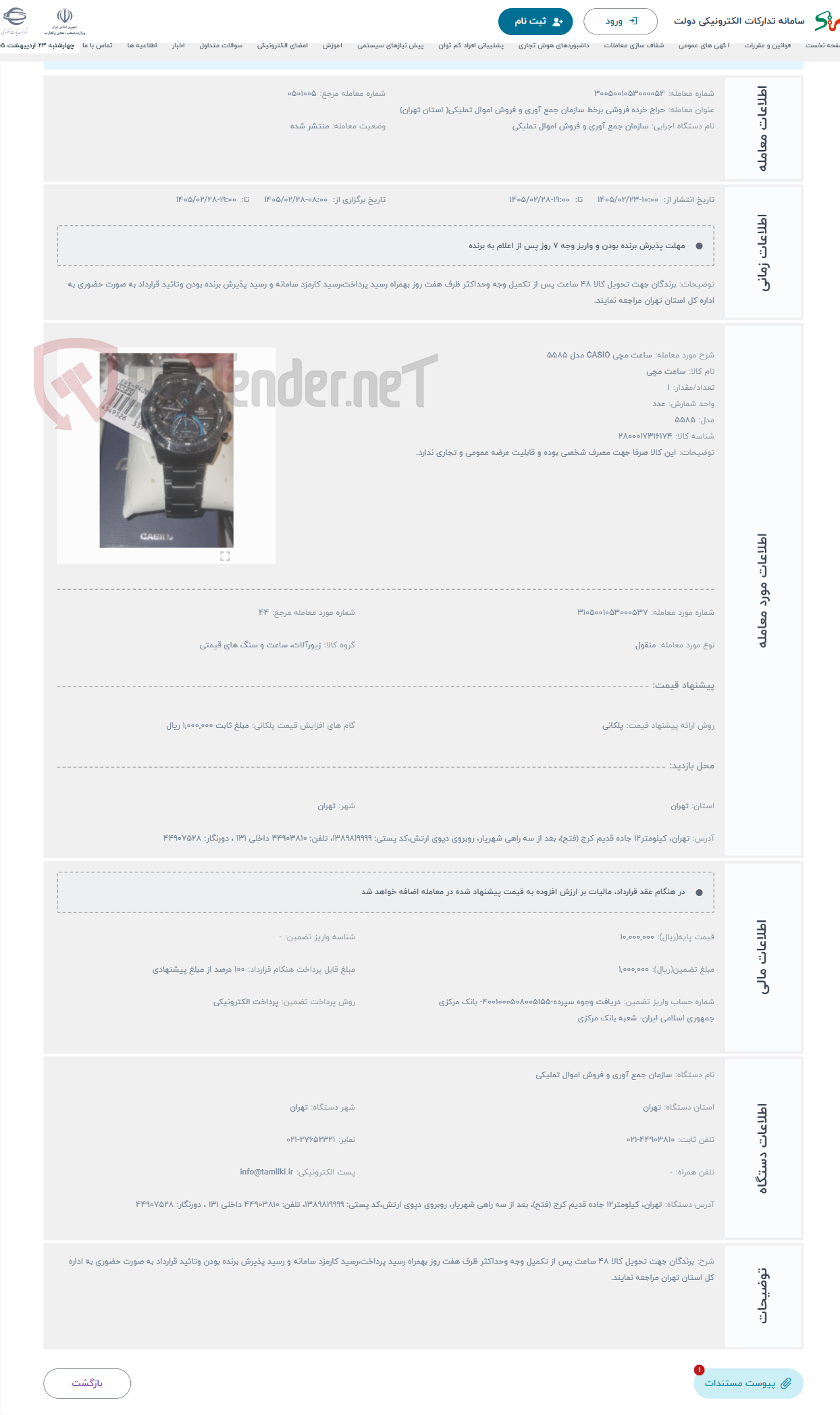 تصویر کوچک آگهی حراج ساعت مچی CASIO مدل 5585