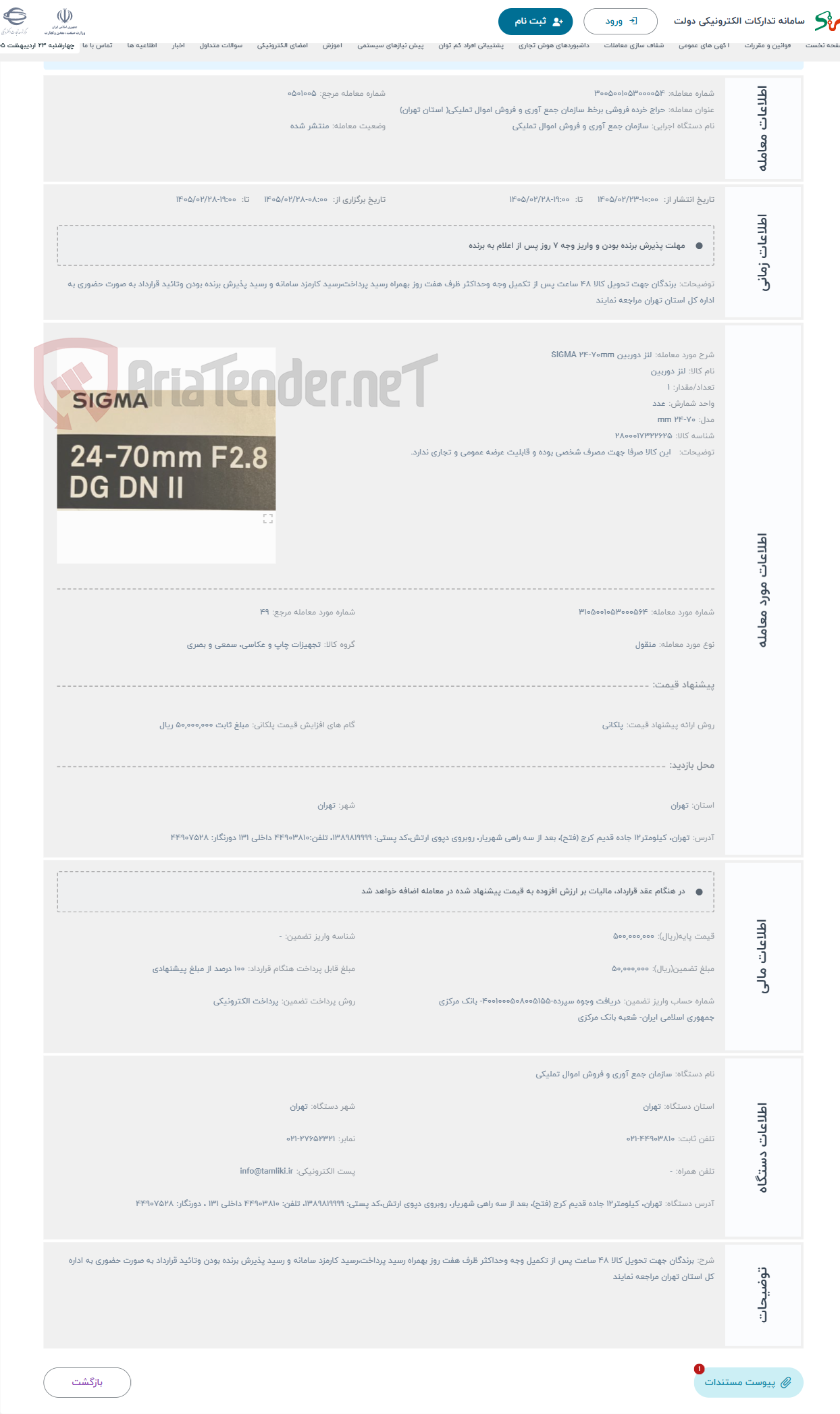 تصویر کوچک آگهی حراج لنز دوربین SIGMA 24-70mm 