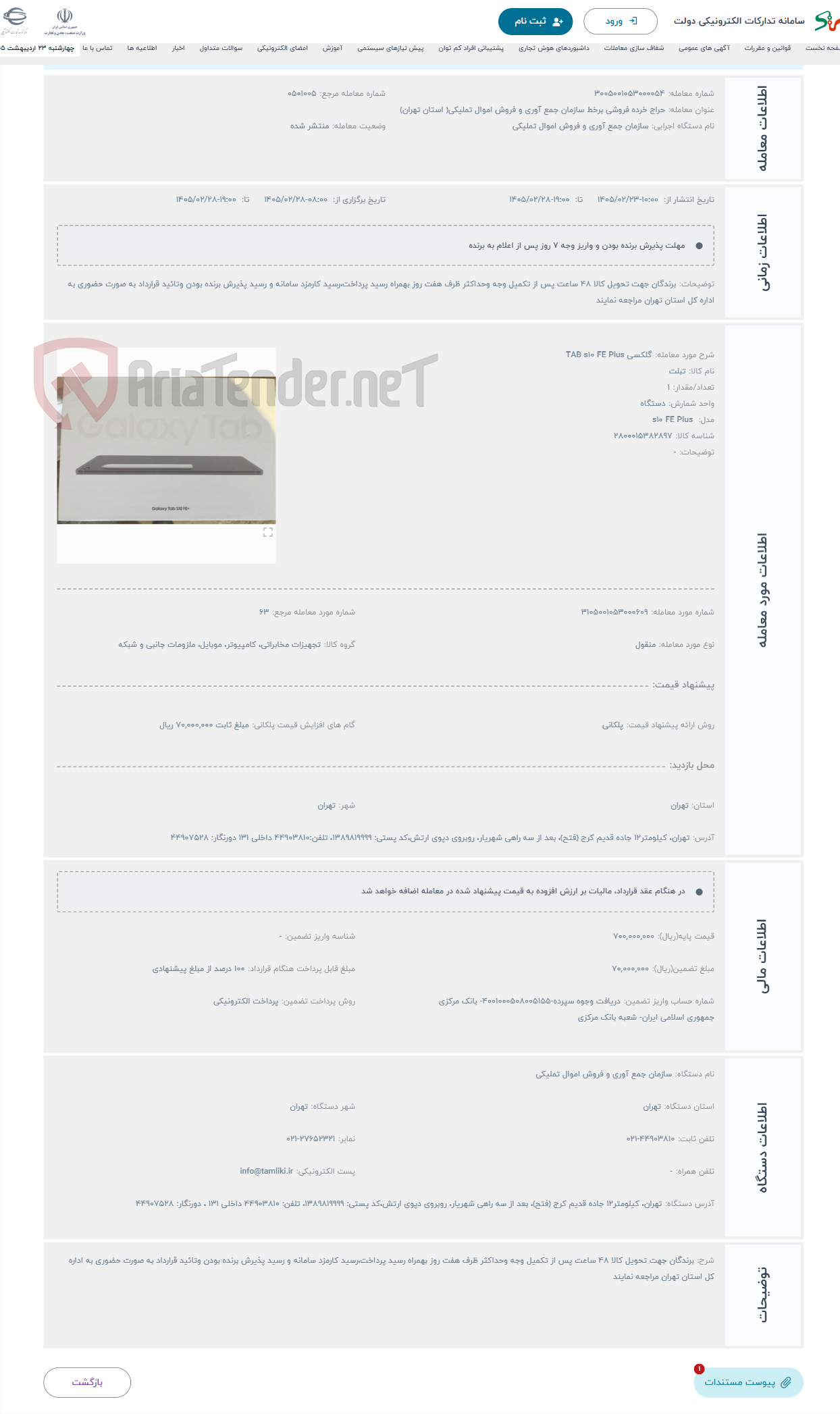تصویر کوچک آگهی حراج گلکسی TAB s10 FE Plus
