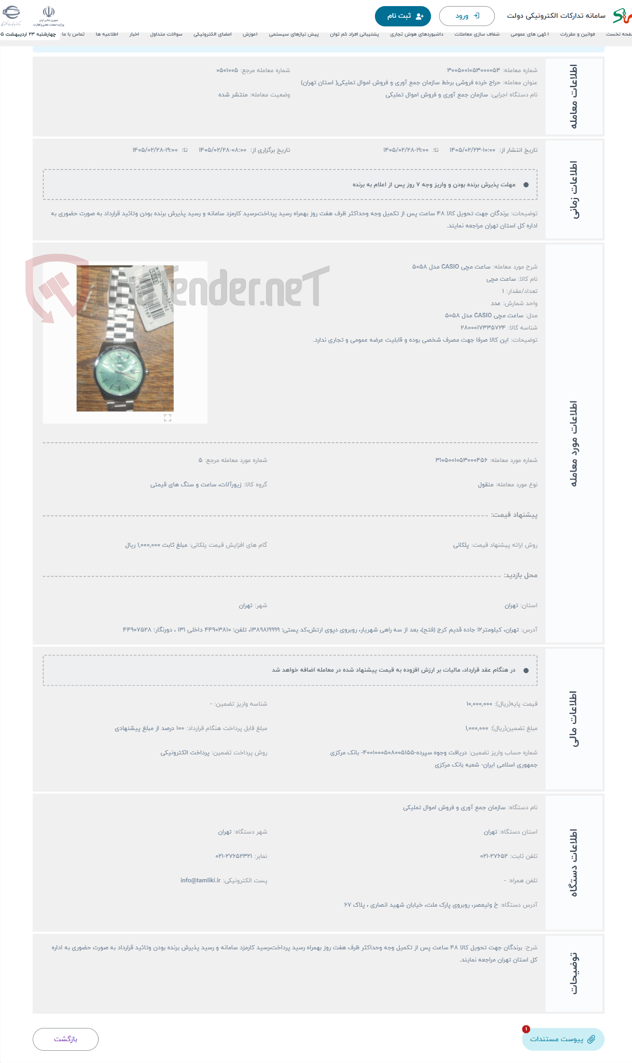 تصویر کوچک آگهی حراج ساعت مچی CASIO مدل 5058
