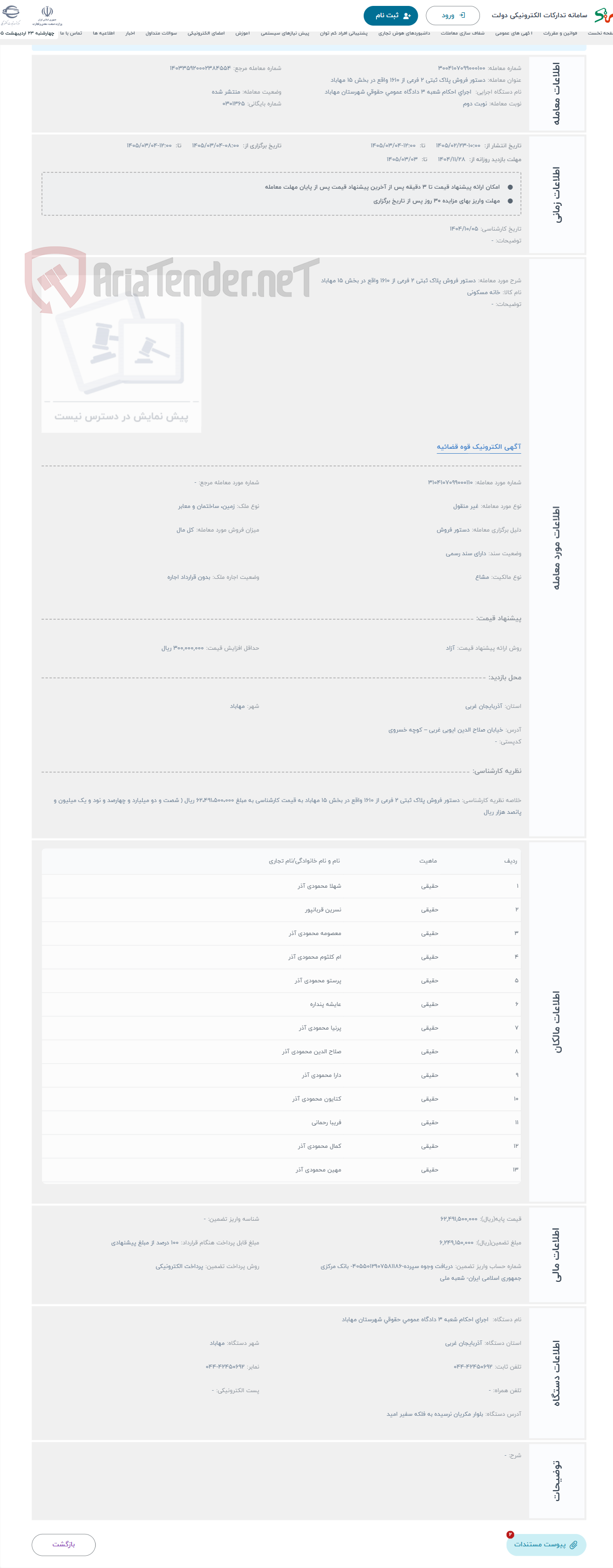 تصویر کوچک آگهی حراج دستور فروش پلاک ثبتی 2 فرعی از 1610 واقع در بخش 15 مهاباد
