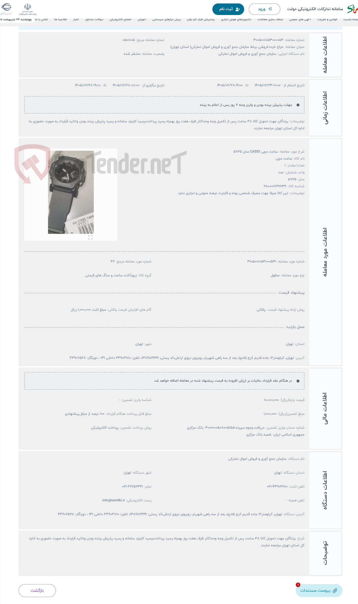 تصویر کوچک آگهی حراج ساعت مچی CASIO مدل 5725