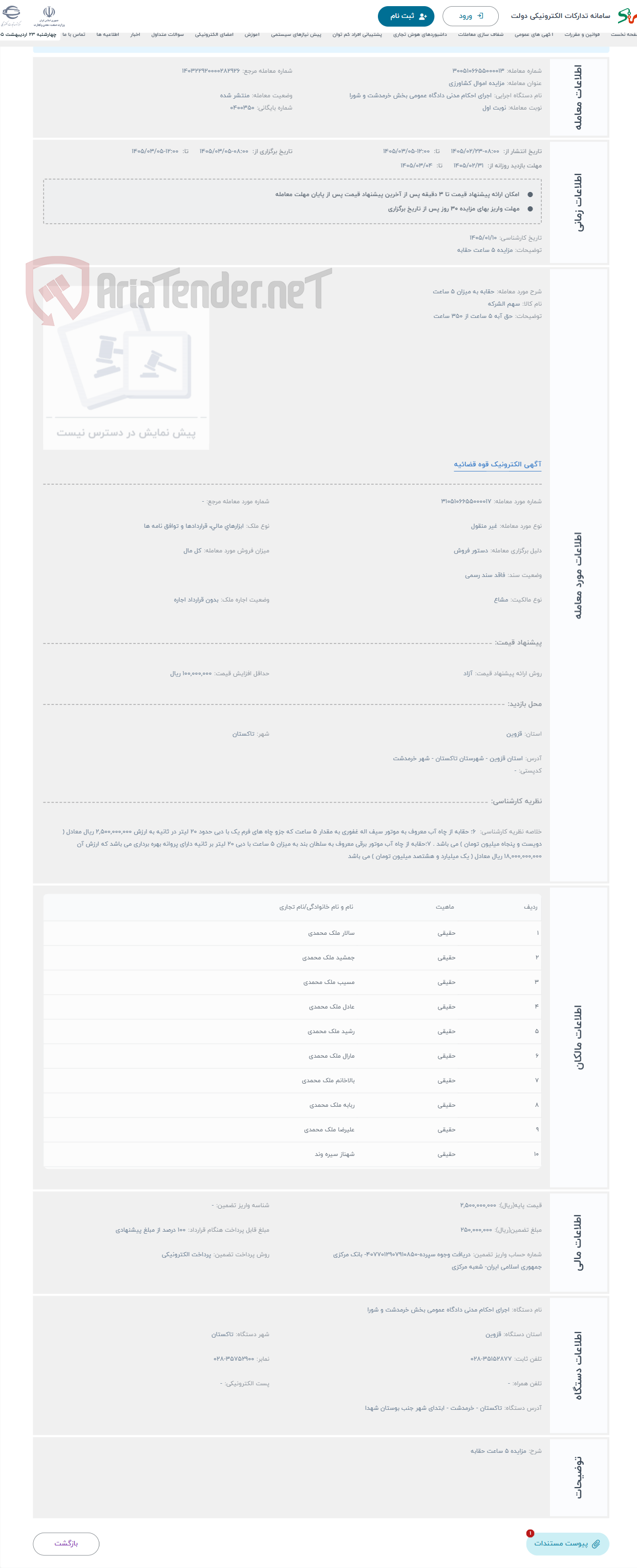 تصویر کوچک آگهی حراج حقابه به میزان 5 ساعت