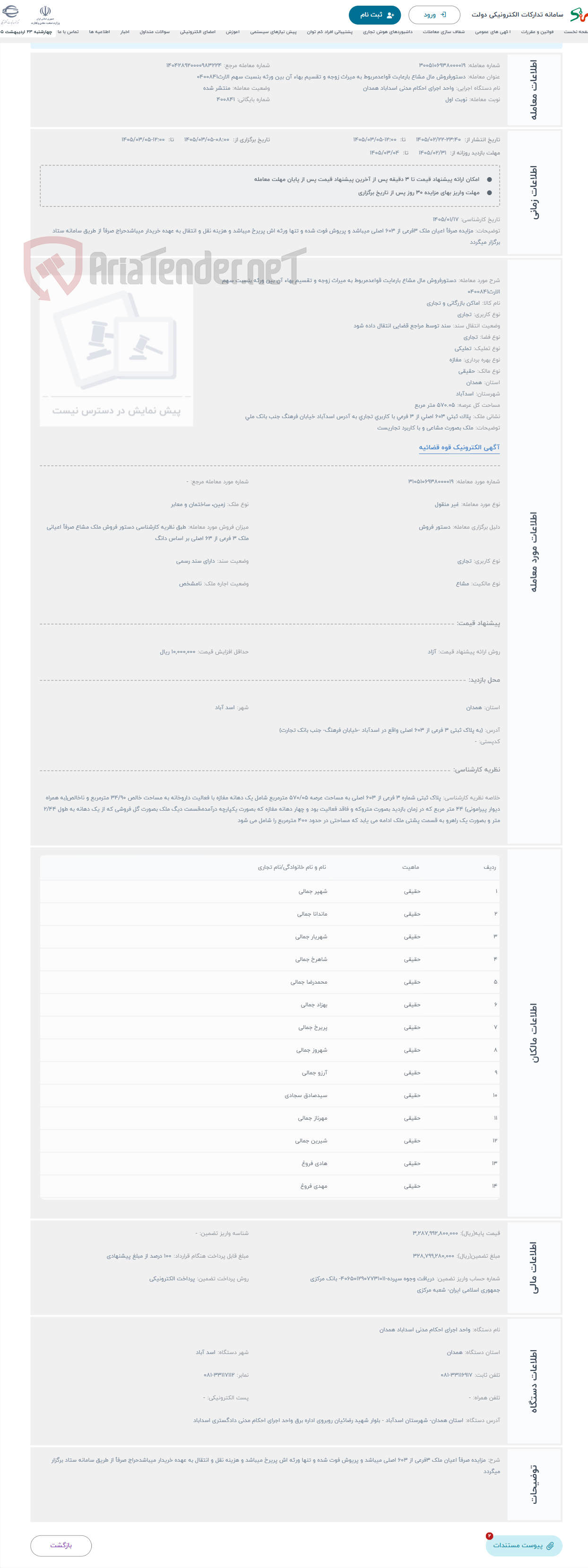 تصویر کوچک آگهی حراج دستورفروش مال مشاع بارعایت قواعدمربوط به میراث زوجه و تقسیم بهاء آن بین ورثه بنسبت سهم الارث0400841