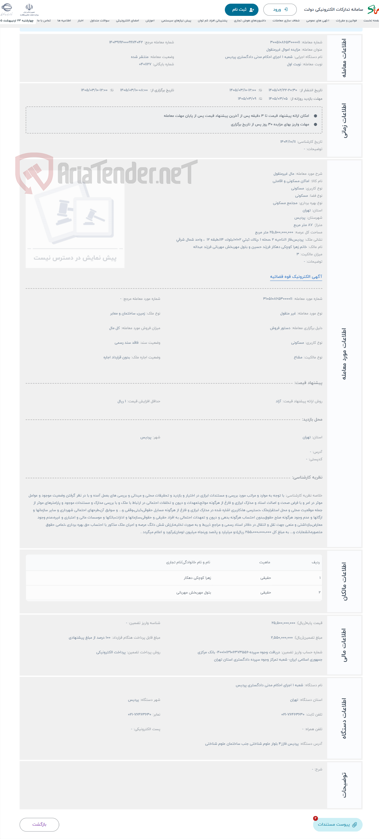 تصویر کوچک آگهی حراج مال غیرمنقول