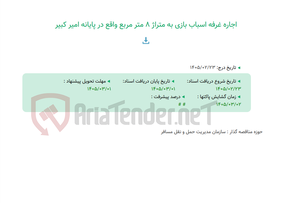 تصویر کوچک آگهی اجاره غرفه اسباب بازی به متراژ 8 متر مربع واقع در پایانه امیر کبیر