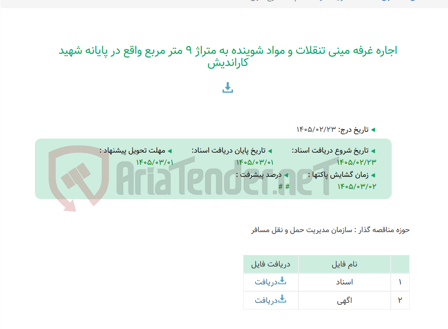 تصویر کوچک آگهی اجاره غرفه مینی تنقلات و مواد شوینده به متراژ 9 متر مربع واقع در پایانه شهید کاراندیش