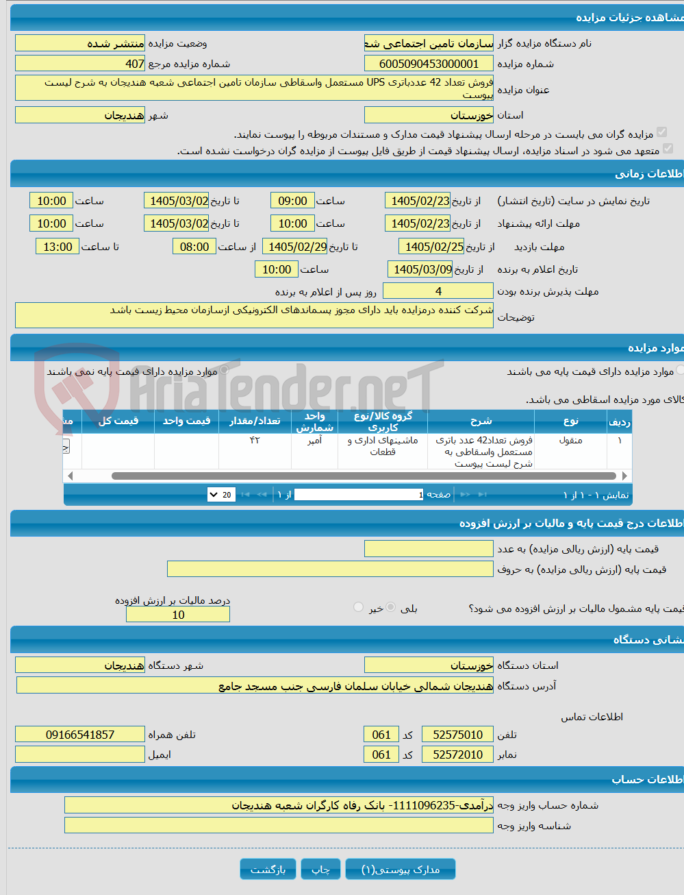 تصویر کوچک آگهی فروش تعداد 42 عددباتری UPS مستعمل واسقاطی سازمان تامین اجتماعی شعبه هندیجان به شرح لیست پیوست