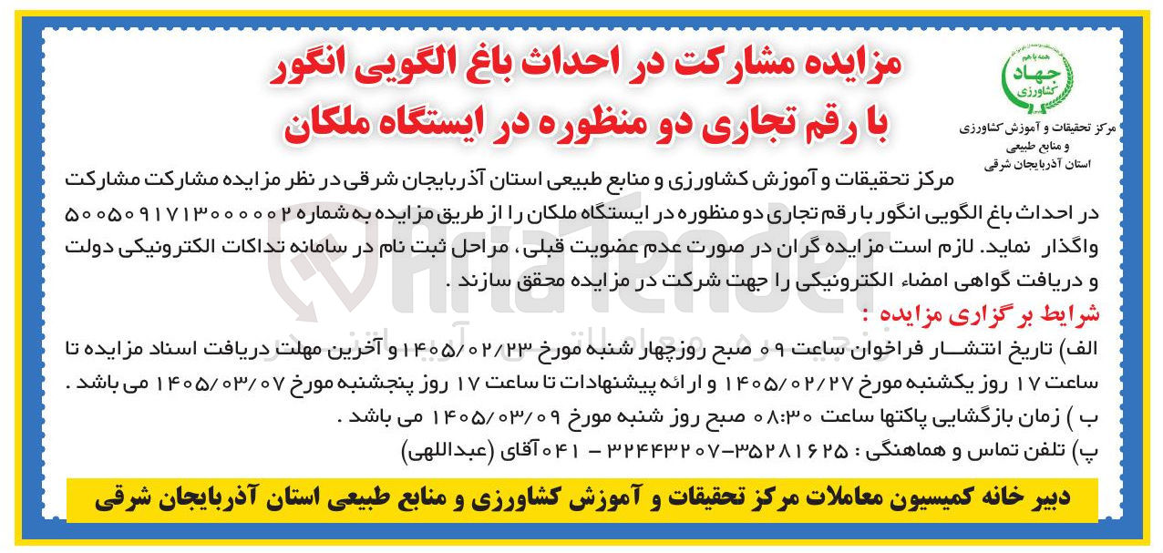 تصویر کوچک آگهی  مشارکت در احداث باغ الگویی انگور با رقم تجاری دو منظوره 