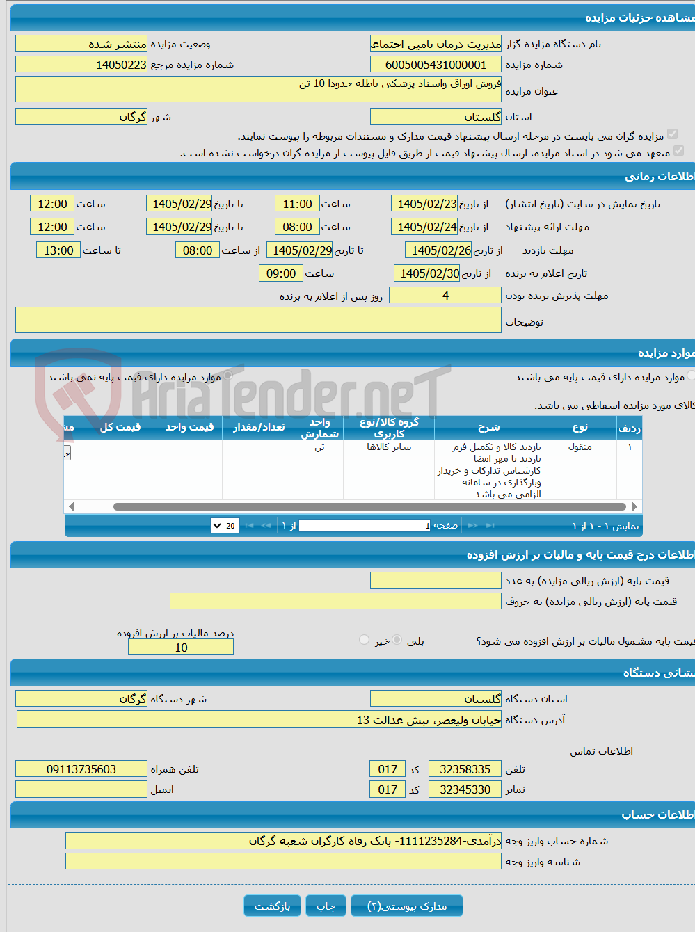 تصویر کوچک آگهی فروش اوراق واسناد پزشکی باطله حدودا 10 تن