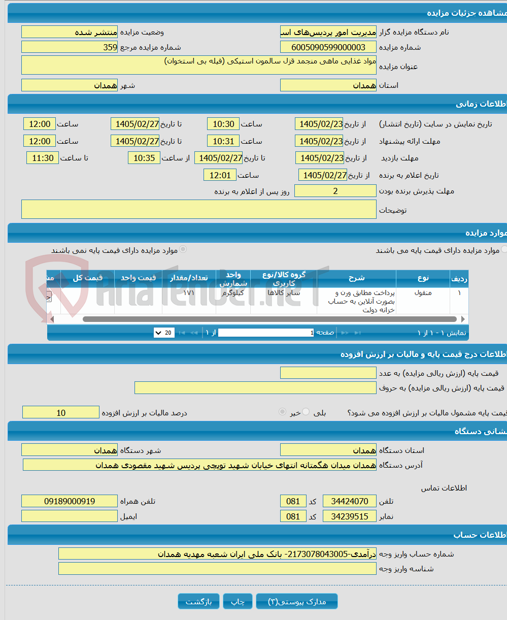 تصویر کوچک آگهی مواد غذایی ماهی منجمد قزل سالمون استیکی (فیله بی استخوان)