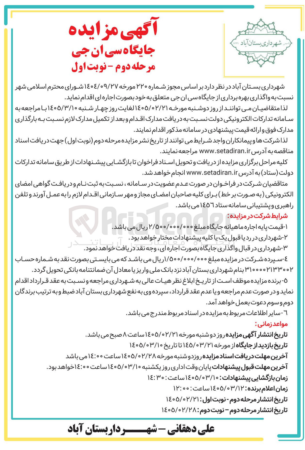 تصویر کوچک آگهی واگذاری بهره برداری از جایگاه سی ان جی 
