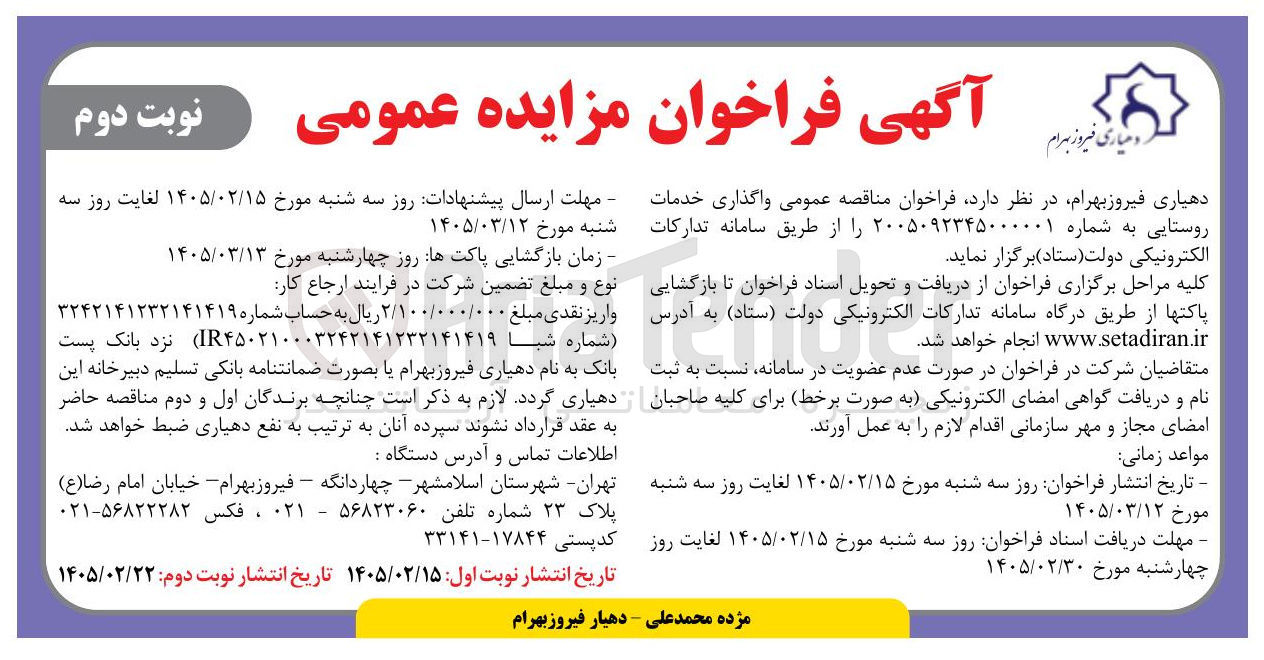 تصویر کوچک آگهی واگذاری خدمات روستایی