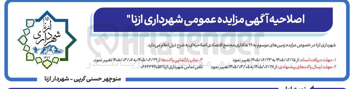 تصویر کوچک آگهی واگذاری زمین های موسوم به ۲۸ هکتاری