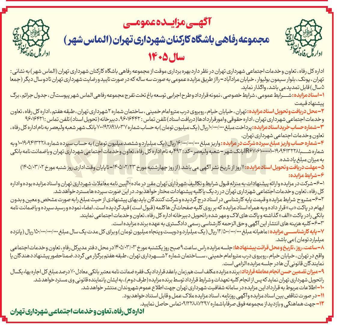 تصویر کوچک آگهی بهره برداری موقت از مجموعه رفاهی باشگاه کارکنان 