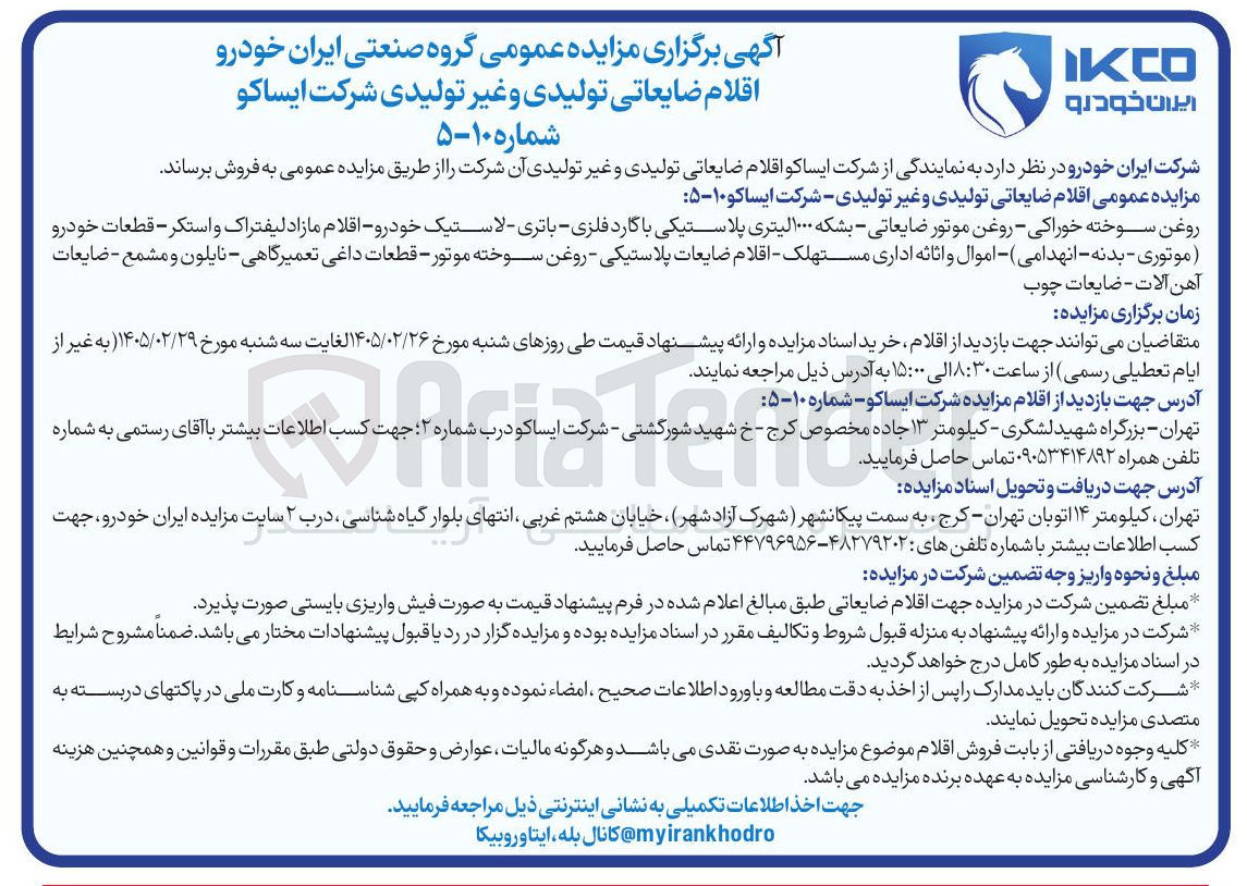 تصویر کوچک آگهی فروش اقلام ضایعاتی تولیدی و غیر تولیدی