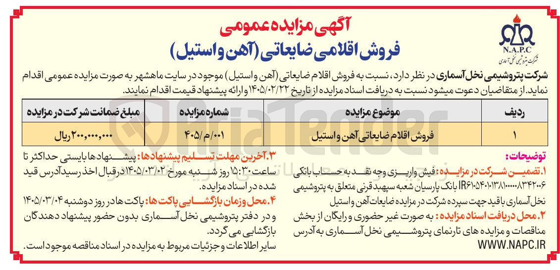 تصویر کوچک آگهی  فروش اقلام ضایعاتی آهن و استیل 