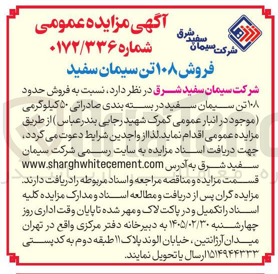 تصویر کوچک آگهی فروش ۱۰۸ تن سیمان سفید 