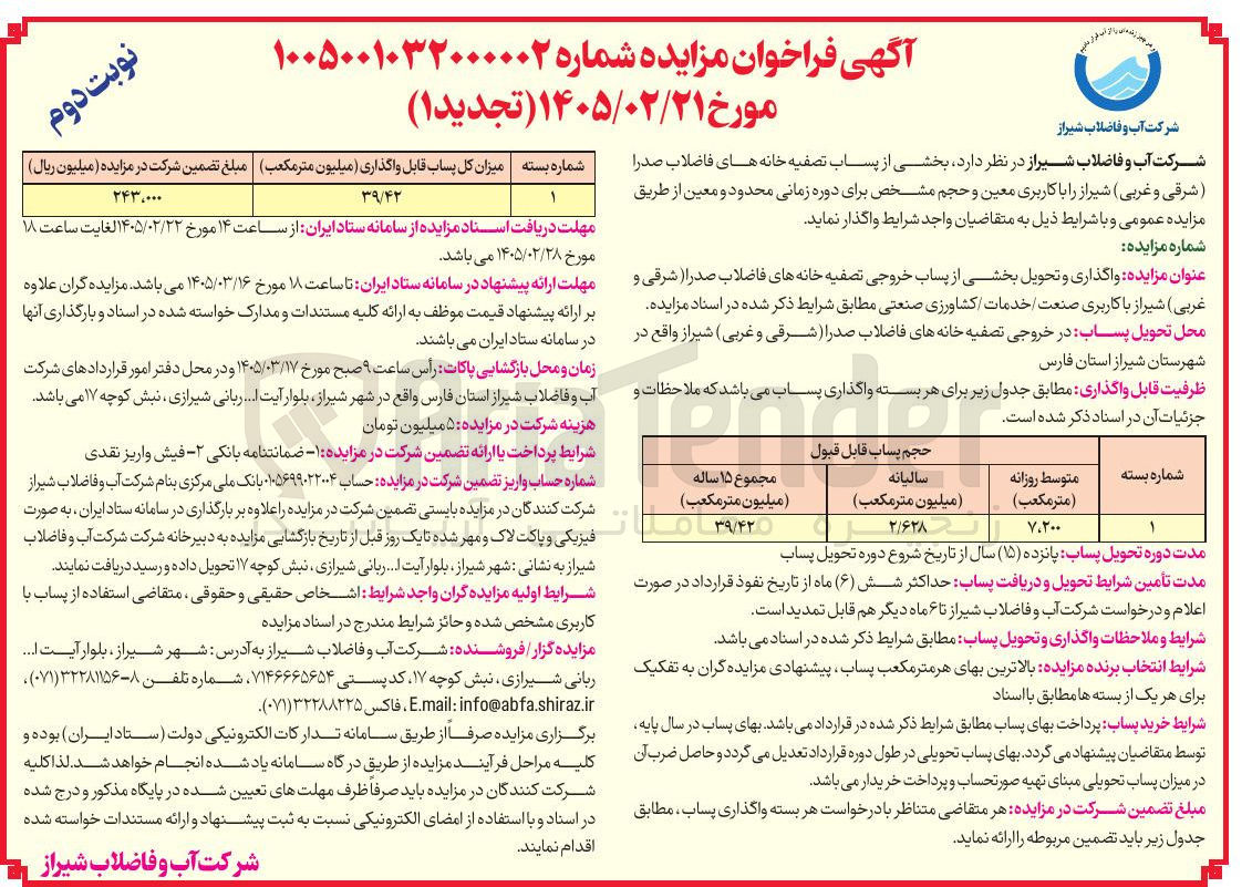 تصویر کوچک آگهی واگذاری و تحویل بخشی از پساب خروجی تصفیه خانه های فاضلاب با کاربری صنعت خدمات کشاورزی صنعتی