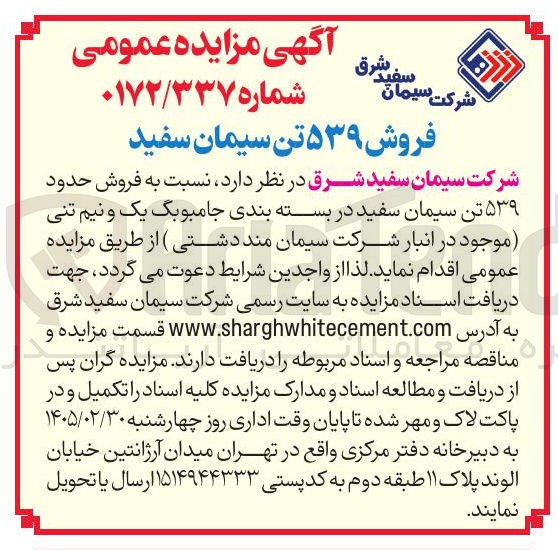 تصویر کوچک آگهی فروش ۵۳۹ تن سیمان سفید