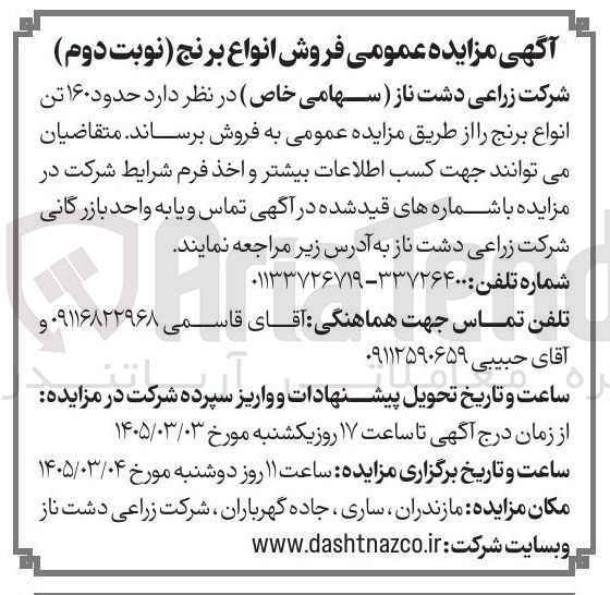 تصویر کوچک آگهی فروش حدود ۱۶۰ تن انواع برنج 