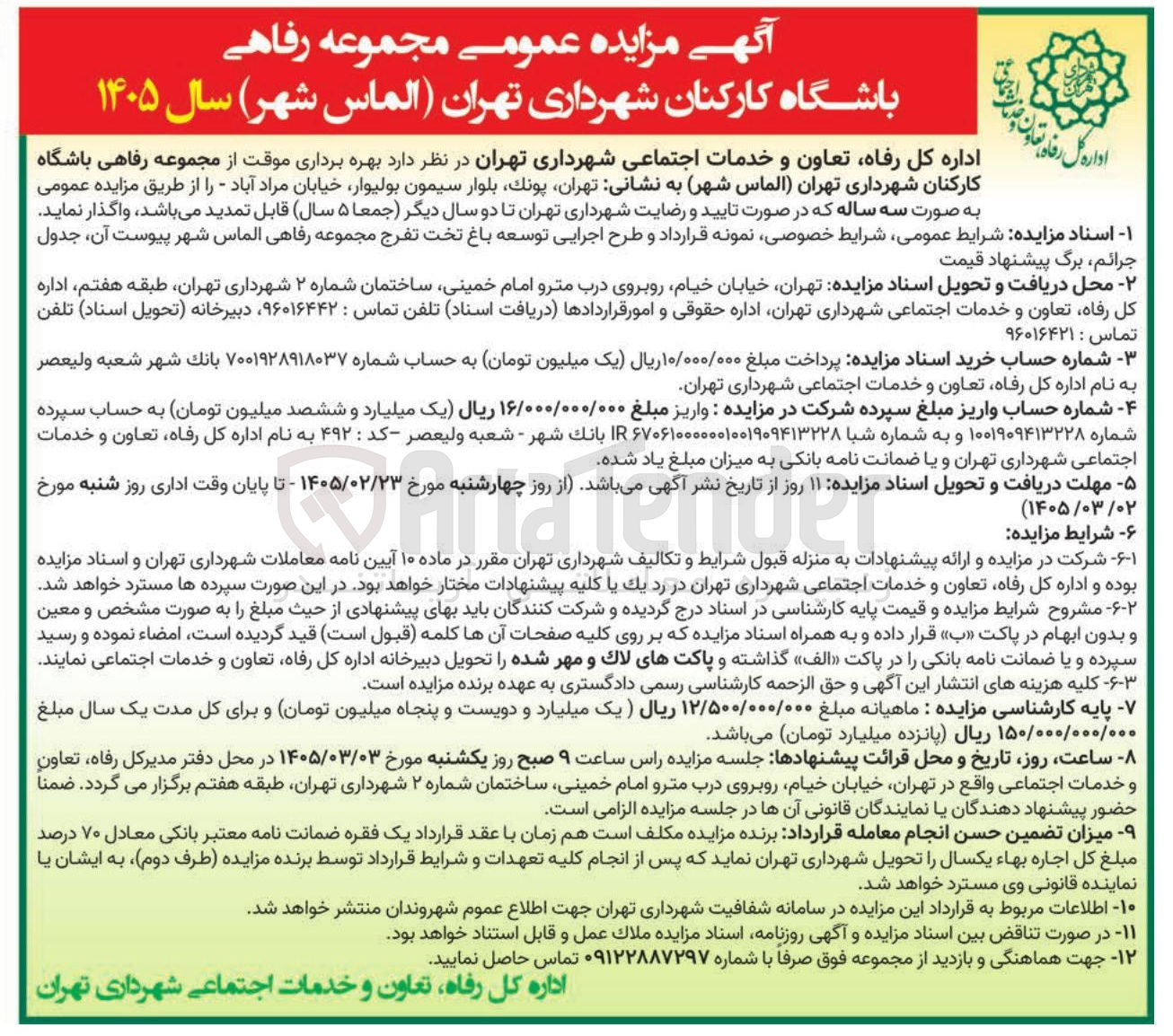 تصویر کوچک آگهی بهره برداری موقت از مجموعه رفاهی باشگاه کارکنان