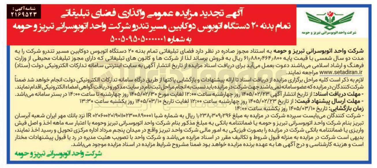 تصویر کوچک آگهی واگذاری فضای تبلیغاتی تمام بدنه ۲۰ دستگاه اتوبوس دو کابین مسیر تندرو 