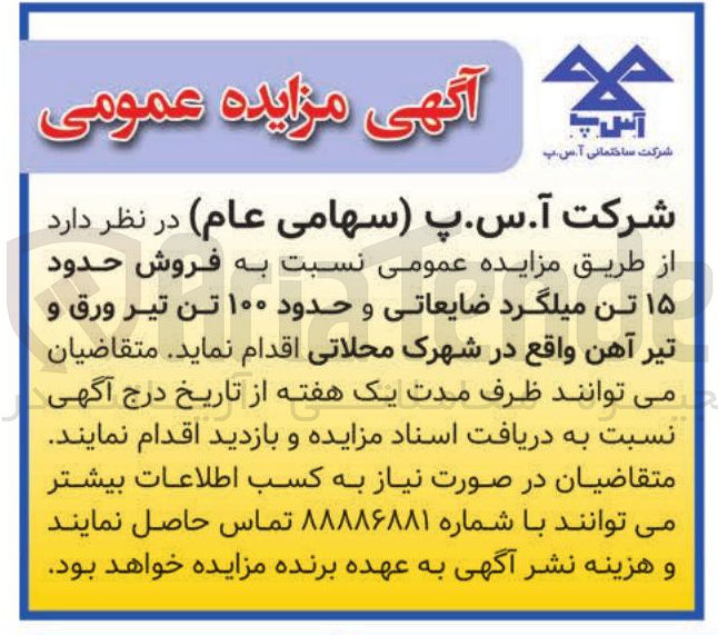 تصویر کوچک آگهی فروش حدود ۱۵ تن میلگرد ضایعاتی و حدود ۱۰۰ تن تیر ورق و تیرآهن 