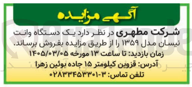 تصویر کوچک آگهی فروش یک دستگاه وانت نیسان مدل ۱۳۵۹