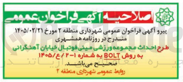 تصویر کوچک آگهی طرح احداث مجموعه ورزشی مینی فوتبال خیابان آهنگرانی به روش BOLT