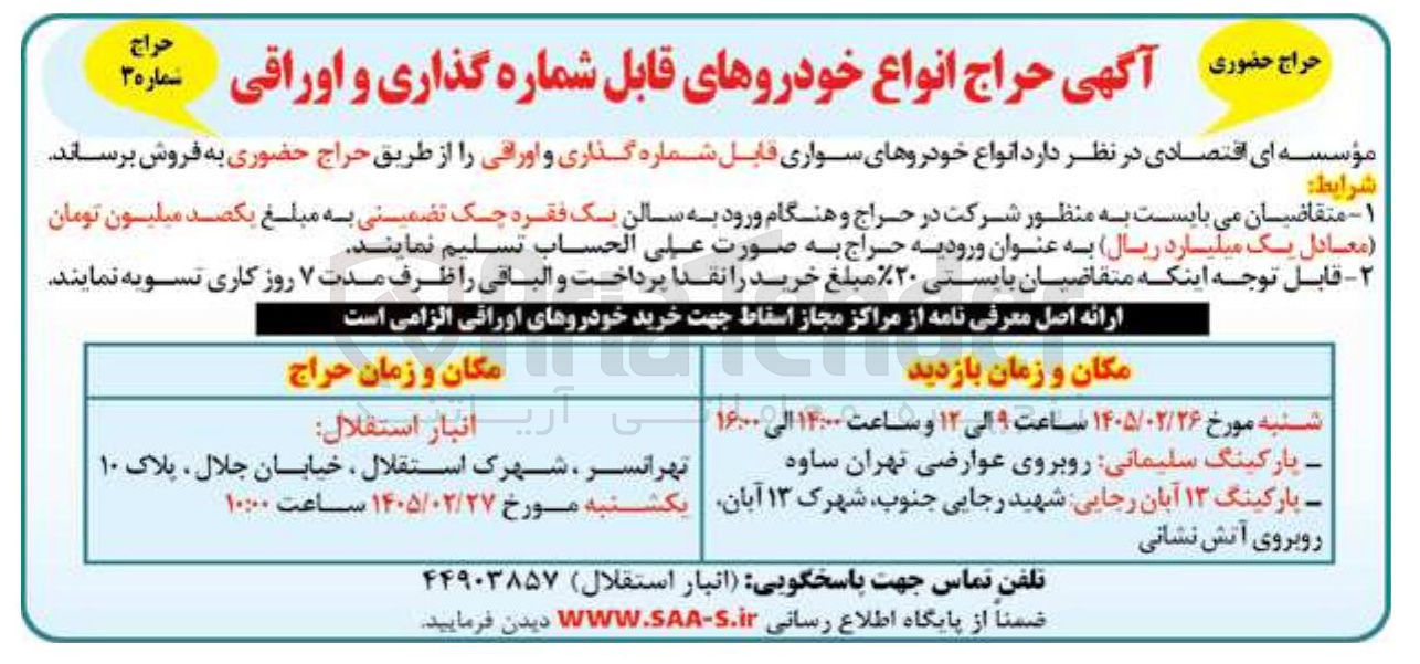 تصویر کوچک آگهی فروش انواع خودروهای سواری فایل شماره گذاری و اوراقی