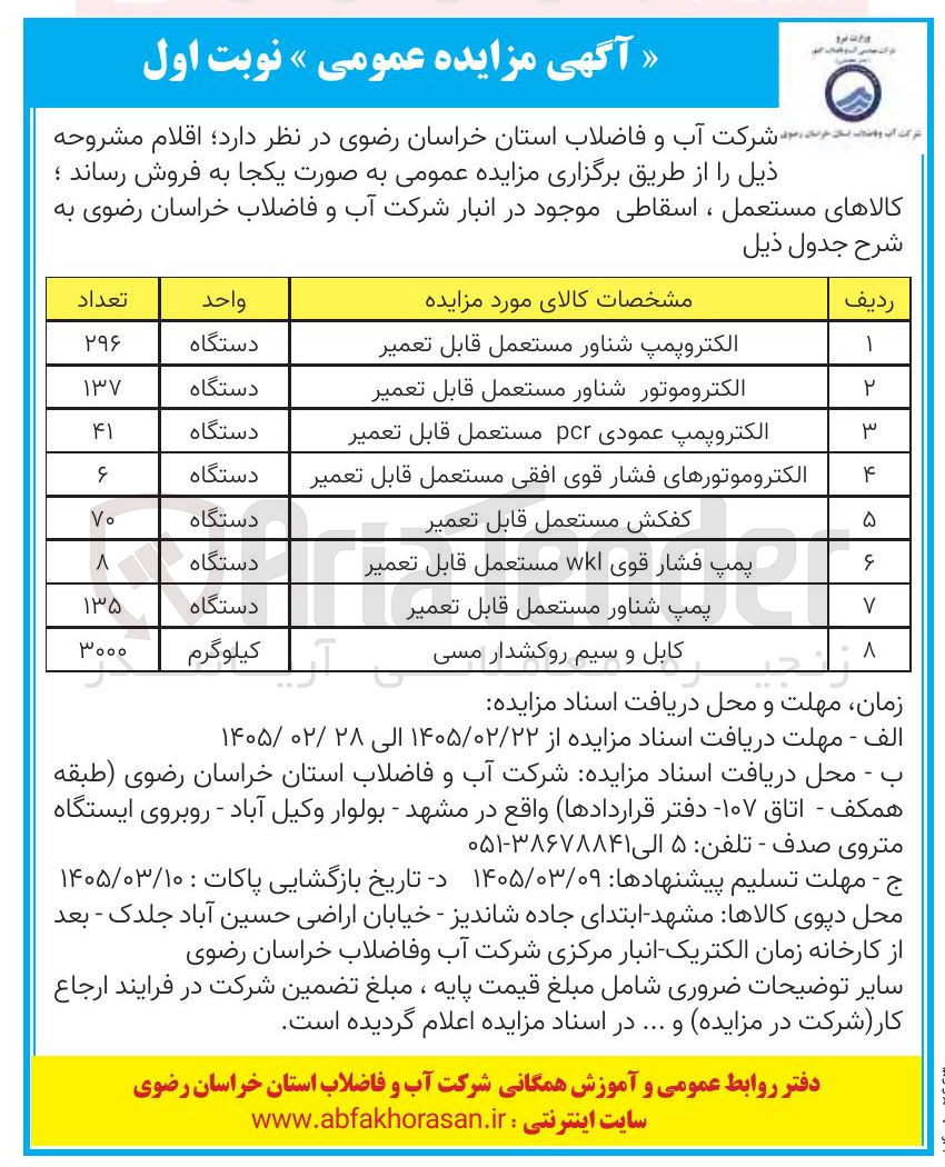 تصویر کوچک آگهی فروش کالاهای مستعمل ، اسقاطی