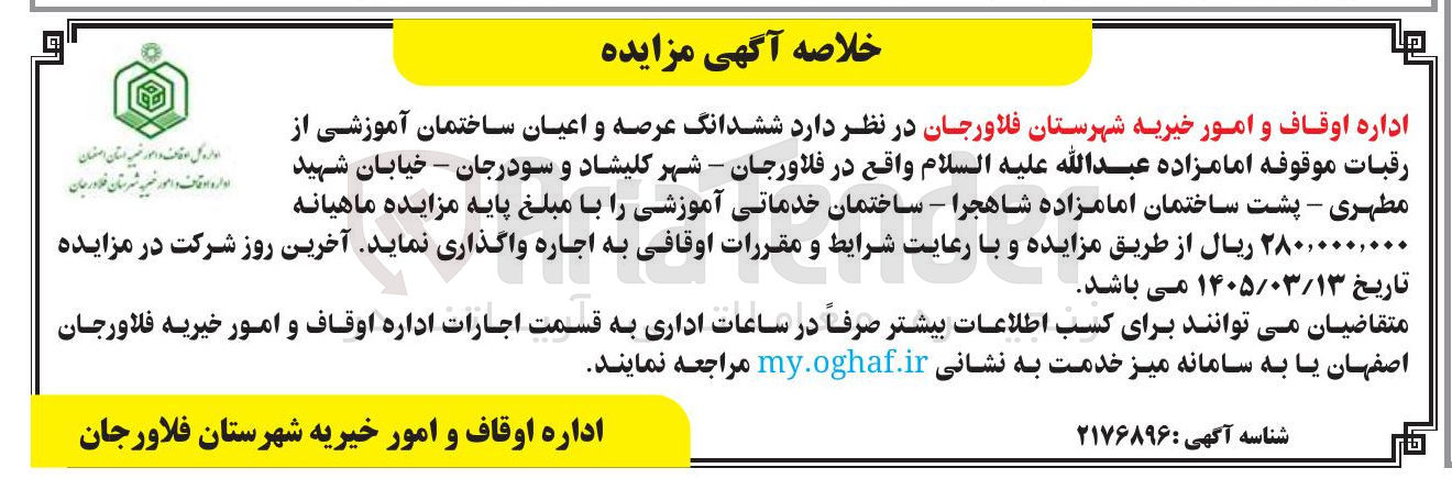 تصویر کوچک آگهی اجاره ششدانگ عرصه و اعیان ساختمان آموزشی