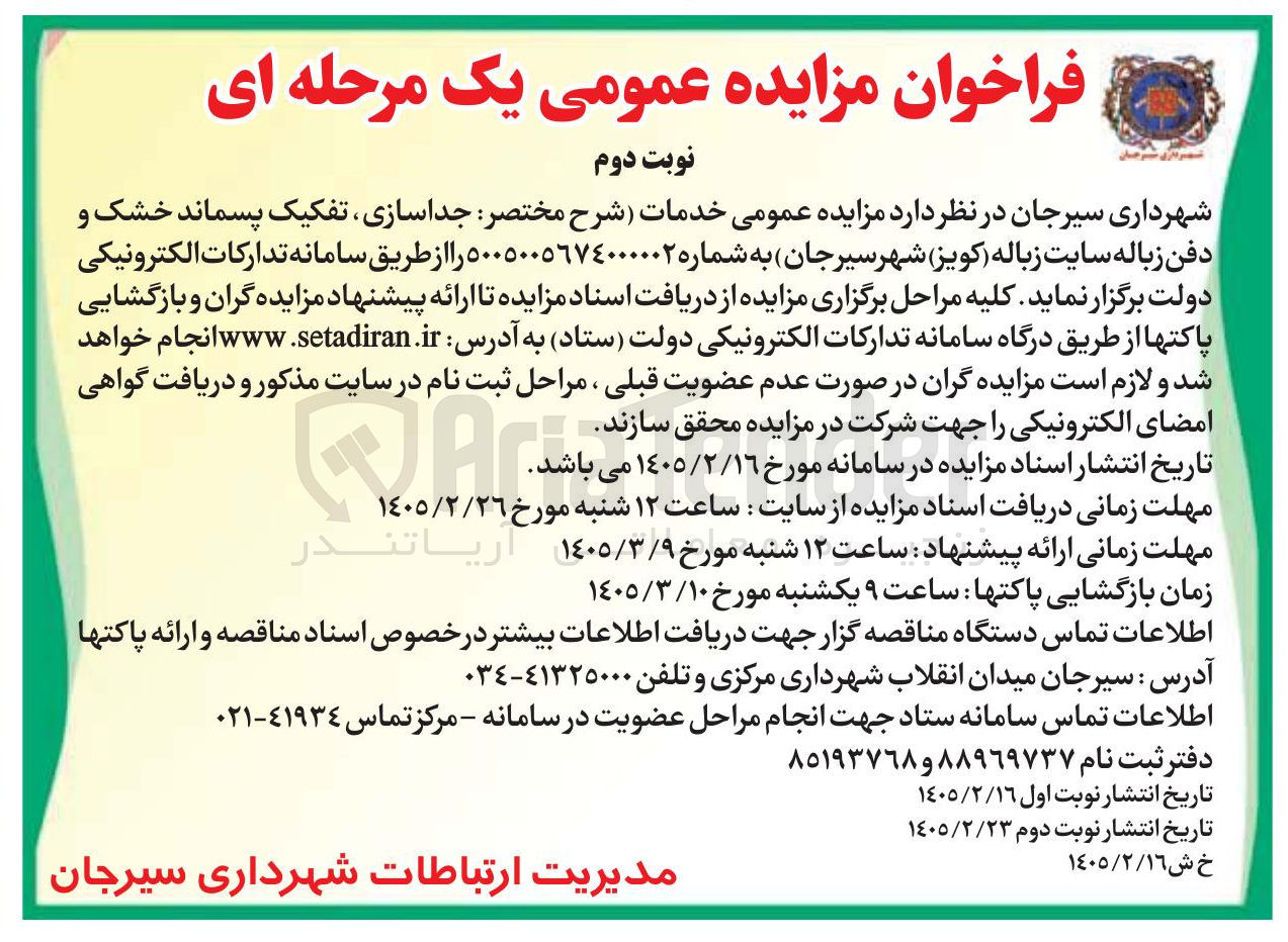 تصویر کوچک آگهی جداسازی تفکیک پسماند خشک و دفن زباله 