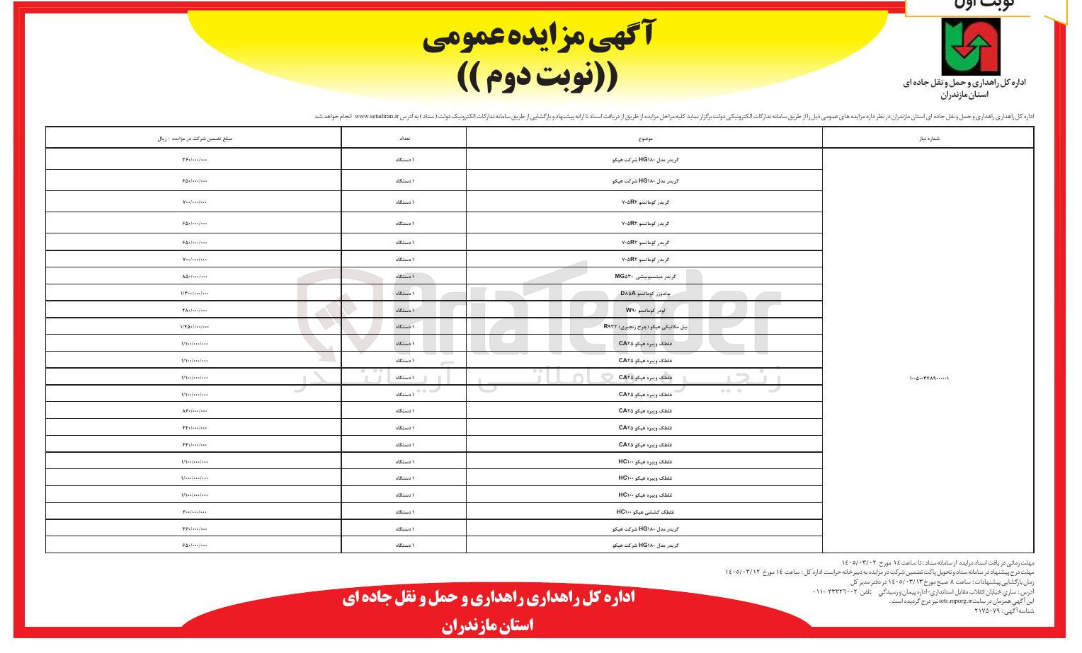 تصویر کوچک آگهی فروش ماشین آلات و دستگاه ها