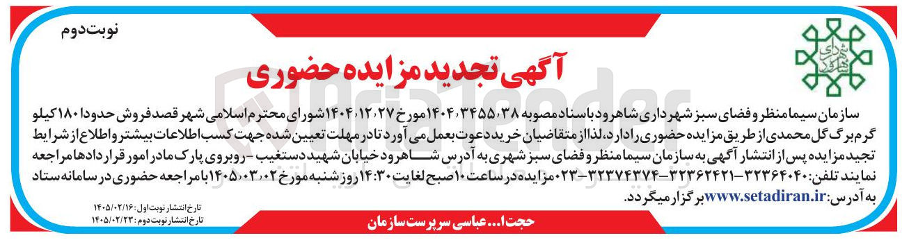 تصویر کوچک آگهی فروش حدودا ۱۸۰ کیلو گرم برگ گل محمدی