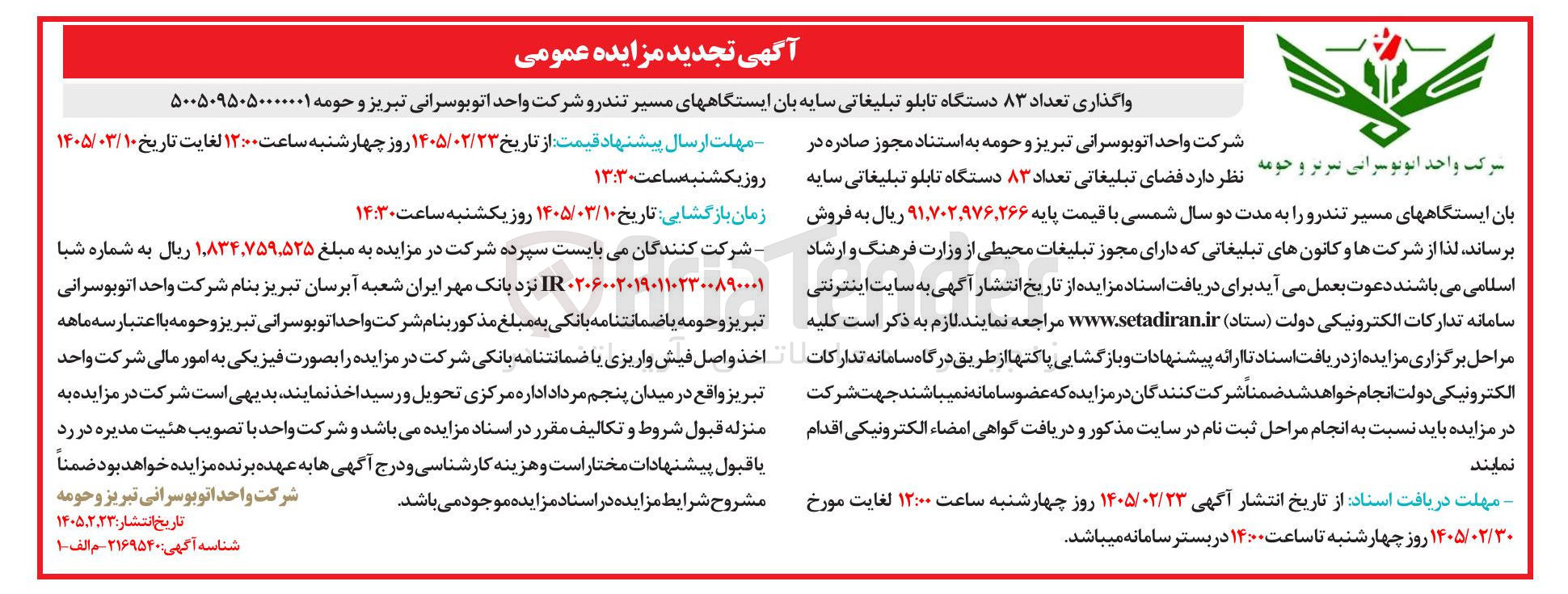 تصویر کوچک آگهی واگذاری تعداد ۸۳ دستگاه تابلو تبلیغاتی سایه بان ایستگاه های مسیر تندرو