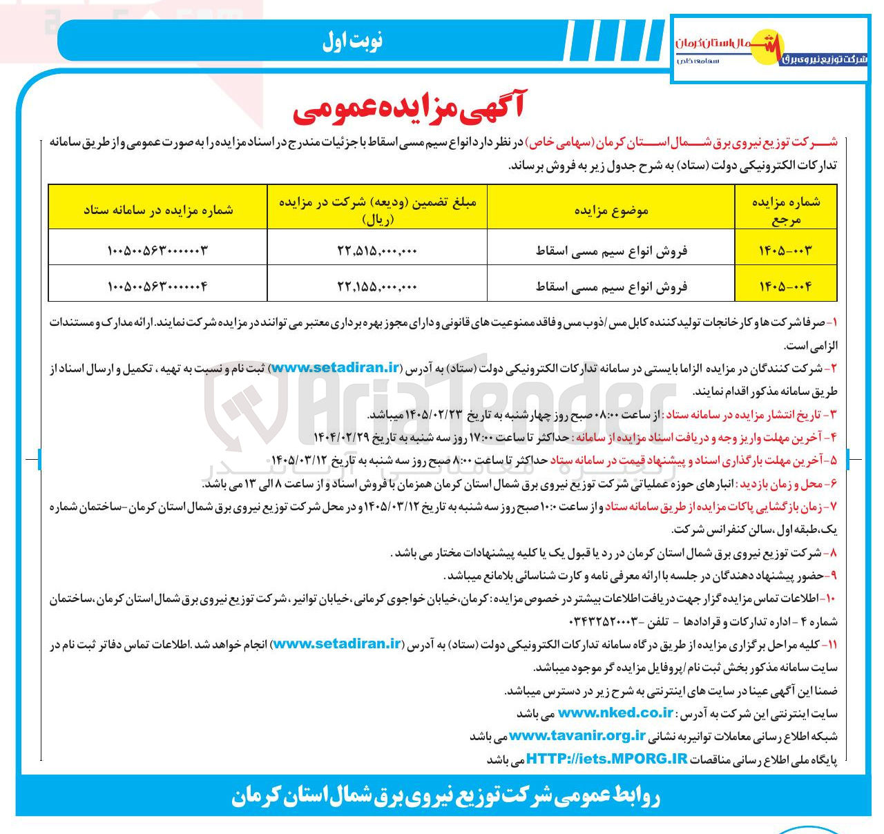 تصویر کوچک آگهی فروش انواع سیم مسی اسقاط
